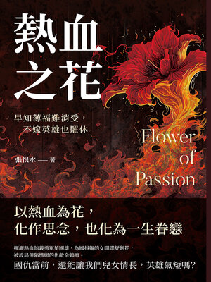 cover image of 熱血之花